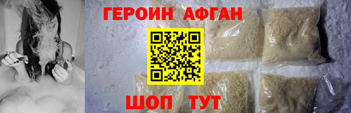 ГЕРОИН  Вход с VPN  Курчатов  Героин афганец 